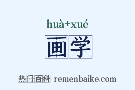 画学是什么意思的图片